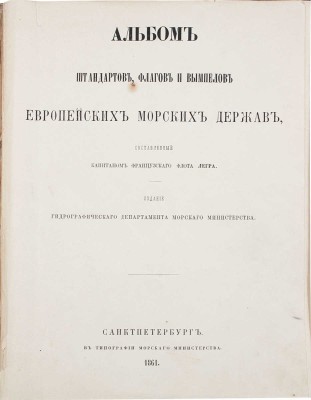 Легра А. Альбом штандартов, флагов и вымпелов европейских морских держав, составленный капитаном французского флота Легра. СПб.: Изд. Гидрографического департамента Морского министерства, 1861.